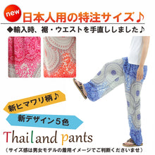 画像をギャラリービューアに読み込む, アジアンパンツ サルエルパンツ アラジンパンツ エスニック メンズ レディース タイパンツ ユニセックス AP-P1258-2M