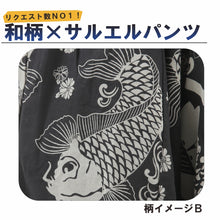 画像をギャラリービューアに読み込む, サルエルパンツ 和柄 鯉 金魚 アラジンパンツ タイパンツ メンズ レディース ユニセックス エスニック アラジン G